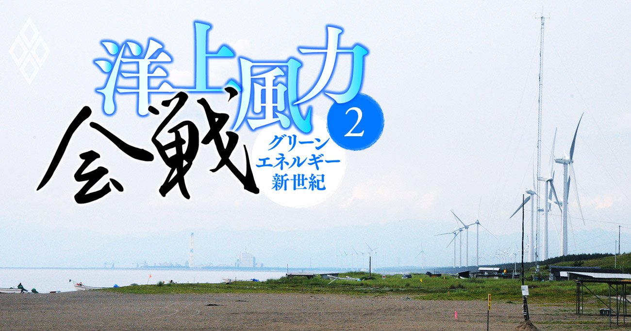 三菱商事？東電？大林組？洋上風力発電「受注バトル」初戦の勝者を大胆予想