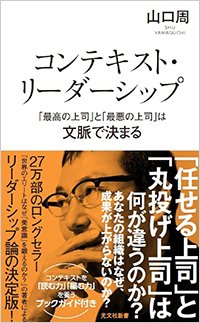 『コンテキスト・リーダーシップ「最高の上司」と「最悪の上司」は文脈で決まる』書影