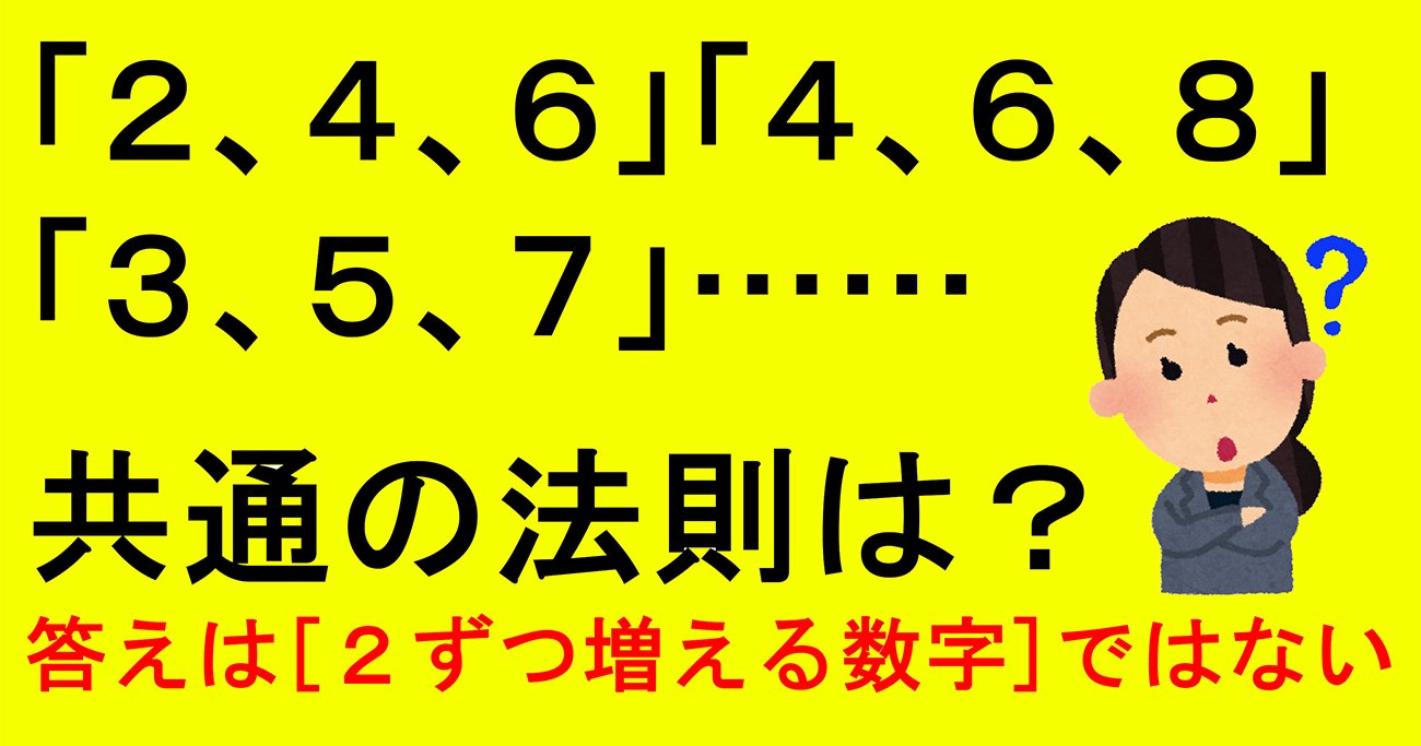 【クイズ】「2、4、6」「4、6、8」「3、5、7」に共通の意外な法則とは?