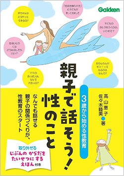 書影『親子で話そう!性のこと: 3歳から始める性教育』(Gakken)