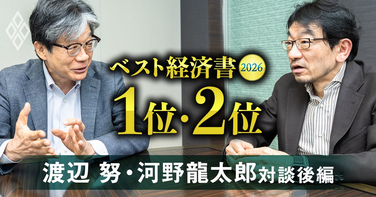 【ベスト経済書2026・トップ2著者対談／後編】実質賃金を上げる方法は、イラン戦争の影響は？『物価を考える』『日本経済の死角』著者2人が賃金と物価の最新事情を大激論