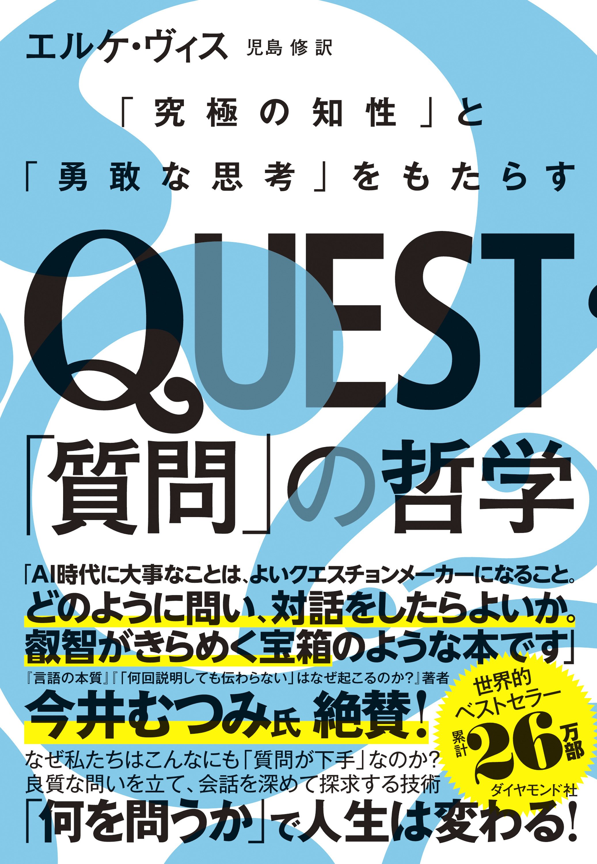 QUEST「質問」の哲学