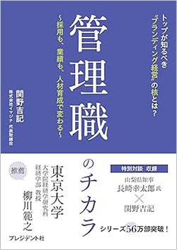書影『管理職のチカラ(管理職の力) ~採用も、業績も、人材育成で変わる~』(プレジデント社)