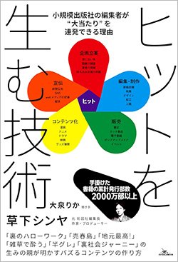 『ヒットを生む技術 小規模出版社の編集者が