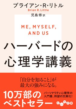 書影『ハーバードの心理学講義』（ブライアン・R・リトル著、児島修訳　だいわ文庫、大和書房）
