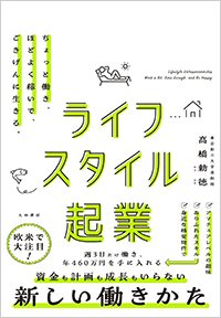 『ライフスタイル起業～ちょっと働き、ほどよく稼いで、ごきげんに生きる。』書影