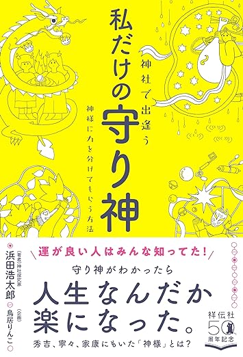 【神様】は人を選ぶ…強力なご利益がある「あなたと相性がいい神社」の選び方【全国55社から専門家が厳選】〈再配信〉