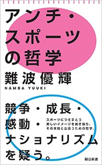 『アンチ・スポーツの哲学』書影