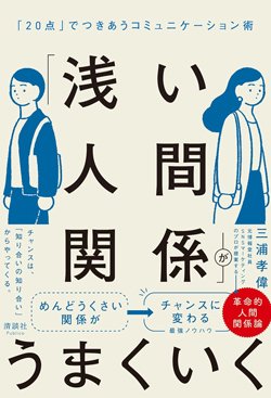 書影『「浅い人間関係」がうまくいく 「20点」でつきあうコミュニケーション術』（三浦孝偉　清談社Publico）