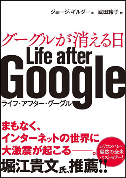 『グーグルが消える日 Life after Google』書影