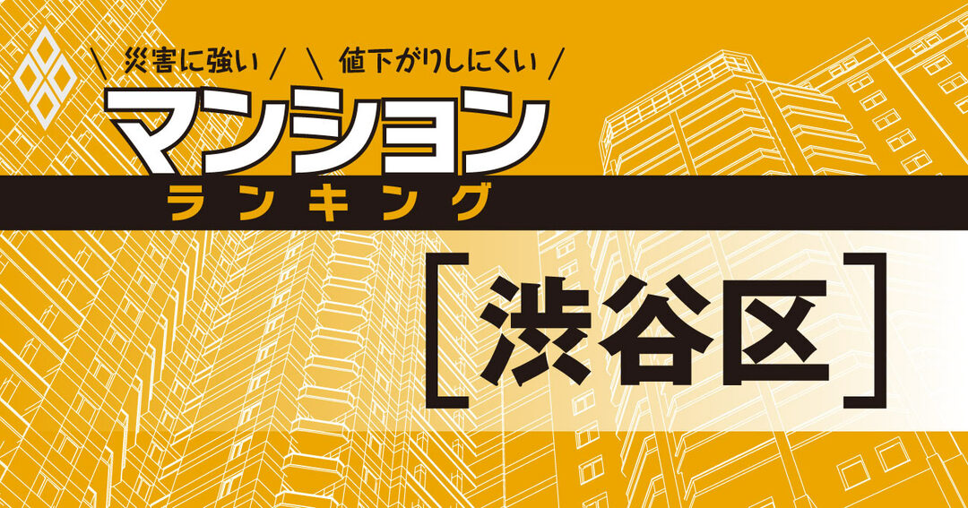 災害に強いマンションランキング#渋谷区