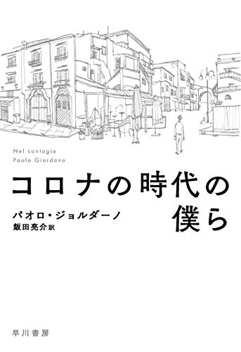 「コロナ後」にこの惨事が忘れ去られないよう、今から胸に刻むべきこと