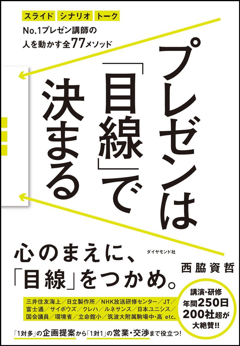 プレゼンは「目線」で決まる No.1プレゼン講師の 人を動かす全77メソッド