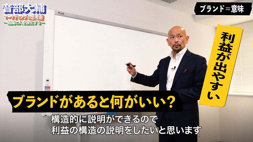 ブランディング実務の必須理解「ブランドとは○○である」【音部大輔・動画】
