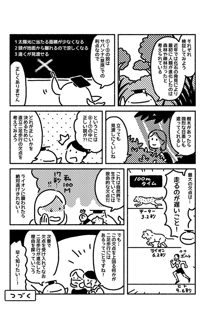 マンガでわかる「直立二足歩行」の7つの利点を知っていますか?