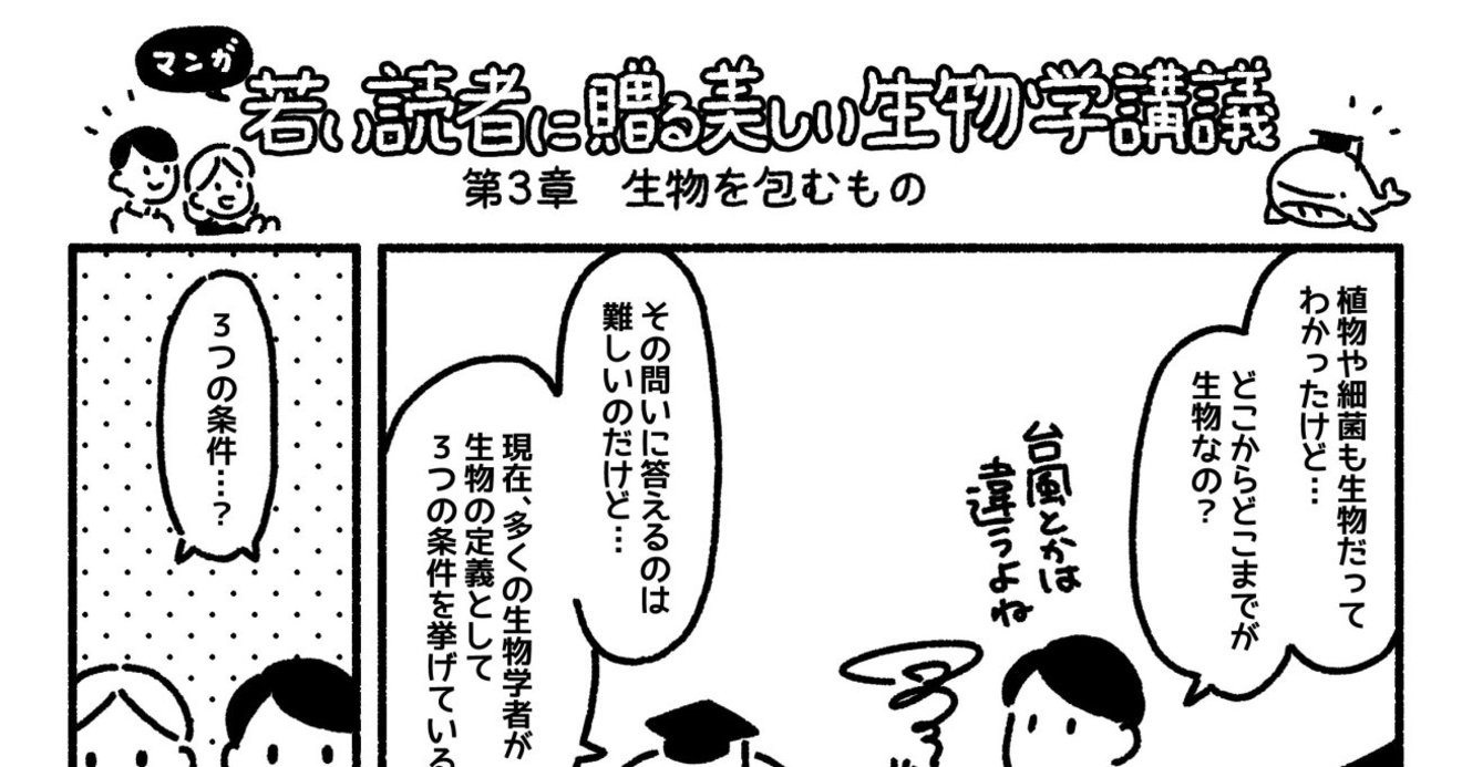 マンガでわかる 生物を定義する たった3つの条件 若い読者に贈る美しい生物学講義 ダイヤモンド オンライン