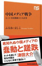 ふるまいよしこ『中国メディア戦争』（NHK出版）