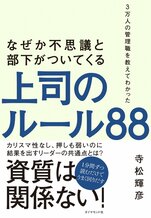 3万人の管理職を教えてわかった なぜか不思議と部下がついてくる上司のルール88