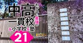 ジャック、理英会、わかぎり21…「小学校受験」塾と志望校の選び方、合格実績だけじゃない！