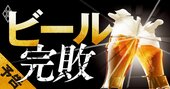 アサヒ、キリン、サントリー、サッポロ…どこも勝てない「ビール完敗」の泥沼市場