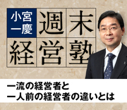 一流の経営者と一人前の経営者の違いとは
