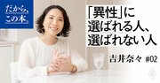 【お見合いパーティーで】「すてきな人」「失礼な人」を分ける一言の差