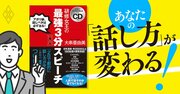 スピーチで部下にナメられない「5つのオープニングの極意」、台本よりも大切なのは？