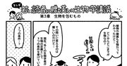 マンガでわかる「生物を定義する、たった3つの条件」