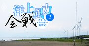 三菱商事？東電？大林組？洋上風力発電「受注バトル」初戦の勝者を大胆予想