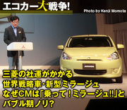 三菱の社運がかかる世界戦略車・新型ミラージュなぜCMは「乗って！ミラージュ!!」とバブル期ノリ？