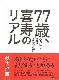 書影『77歳、喜寿のリアル:やっぱり昔は良かった!?』(草思社)