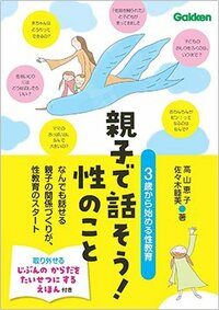 書影『親子で話そう！性のこと： 3歳から始める性教育』（Gakken）