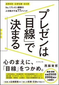 プレゼンは「目線」で決まる No.1プレゼン講師の 人を動かす全77メソッド