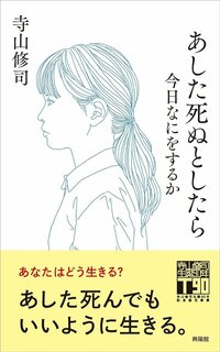 人はなぜ他人に期待するのか？→寺山修司の言葉に心がフッと軽くなった