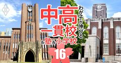 東大、京大…難関14国立大を目指せるのに入りやすい「お得な中高一貫校」ランキング【2024入試版・45校】