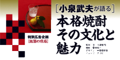 ［小泉武夫が語る］本格焼酎その文化と魅力