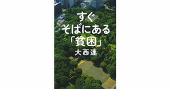 【書評】すぐそばにある「貧困」　大西連著