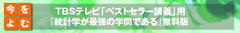 ＴＢＳテレビ「ベストセラー講義」連動企画 『統計学が最強の学問である』無料版