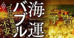 海運業界にバブル到来!構造不況から一転、運賃急騰「コロナ最高益」に潜む不安