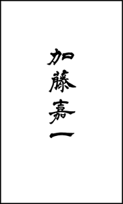 自分の名前で勝負することが一番の親孝行！