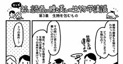 マンガでわかる「生物を定義する、たった3つの条件」