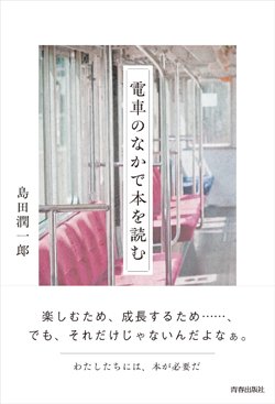 『電車のなかで本を読む』書影
