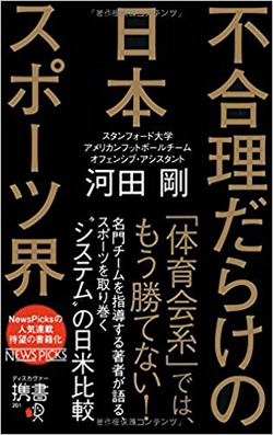 不合理だらけの日本スポーツ界