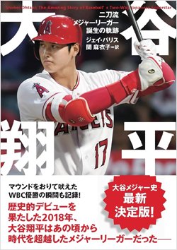 『大谷翔平 二刀流メジャーリーガー誕生の軌跡』書影