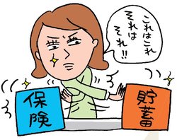 保険と貯蓄は分けて考えよう!