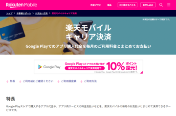楽天モバイルがキャリア決済開始！ Google Playで10％還元キャンペーンも