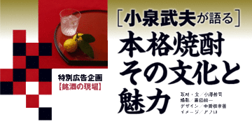 ［小泉武夫が語る］本格焼酎その文化と魅力