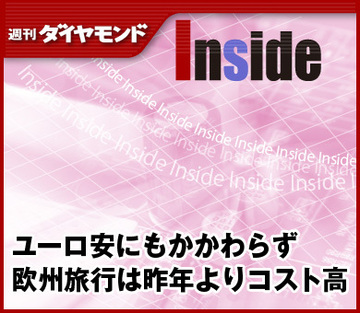 ユーロ安にもかかわらず欧州旅行は昨年よりコスト高