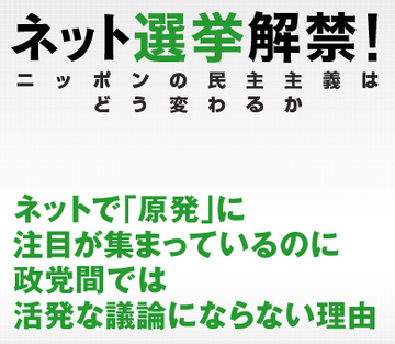 ネットで「原発」に注目が集まっているのに政党間では活発な議論にならない理由