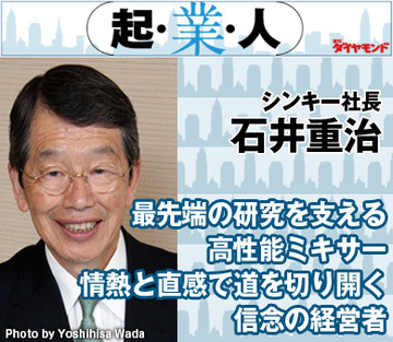 最先端の研究を支える高性能ミキサー情熱と直感で道を切り開く信念の経営者シンキー社長　石井重治